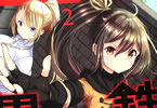原作:迷井豆腐&漫画:もくふう「黒鉄の魔法使い」2巻
