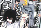 アザミヤコを好きになる３巻　「癖強令嬢ヤコ、趣味大解放の濃厚オタクデート編！」
