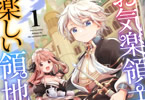 原作:赤池宗&漫画:青色まろ「お気楽領主の楽しい領地防衛」1巻