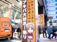 アキバ大好き!祭り
