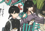 ダウナー系お姉さんに毎日カスの嘘を流し込まれる話２巻　「カスっぷりがパワーアップw」