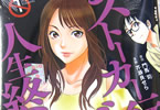 原作:門馬司氏&漫画:芥瀬良せら氏のコミックス「ストーカー行為がバレて人生終了男」1巻