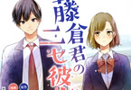 原作:村田天&漫画:かなめもにか「藤倉君のニセ彼女」1巻