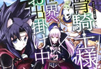 原作:秤猿鬼&漫画:サワノアキラ「骸骨騎士様、只今異世界へお出掛け中」7巻
