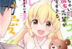 あきばるいき「ちっちゃい彼女先輩が可愛すぎる。」