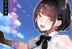 「トモダチの終ワリ」