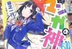 蘇之一行 マンガの神様