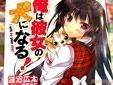 俺は彼女の犬になる!