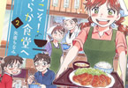 矢直ちなみ「ようこそ!うららか食堂へ」2巻