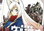 七尾ナナキ「異剣戦記ヴェルンディオ」1巻