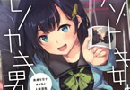 著者:辻室翔&イラスト:うなさかのライトノベル「ナゾトキ女とモノカキ男。 未来を写すカメラと人体消失」