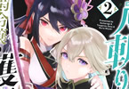 原作:笹塔五郎&漫画:スメラギ「人斬り少女、公爵令嬢の護衛になる THE COMIC」2巻