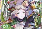 原作:緑黄色野菜&漫画:コイシ「忌み子と呼ばれた召喚士@COMIC」8巻