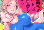 プール監視のアルバイトはエッチな夢を見るか？　「運動系美少女が淫らな夢」