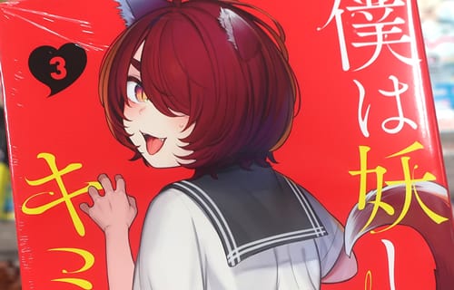 僕は妖しいキミのもの３巻　「オトナの淫魔パワー、全力全開♥ 恋の駆け引き勃発♥」