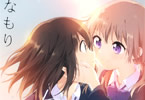 なもり「ゆりゆり」2巻