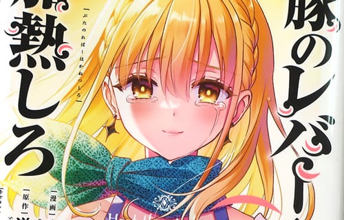 コミカライズ　豚のレバーは加熱しろ４巻　「豚さんもどうかお元気で、さようなら」