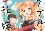 namo「クプルムの花嫁」3巻