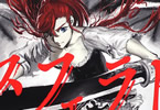 真じろう「終末のノスフェラトゥ」4巻