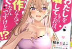 著:殻半ひよこ&イラスト:ハム「わたしを愛してもらえれば、傑作なんてすぐなんですけど!?」