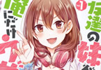原作:三河ごーすと&漫画:平岡平「友達の妹が俺にだけウザい」1巻