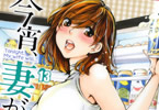 佐野タカシ「今宵、妻が。」13巻
