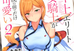 著:たかた&イラスト:あるぷ「年上エリート女騎士が僕の前でだけ可愛い」2巻