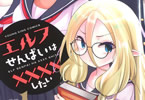 亀吉いちこ　エルフせんぱいは××××したい１巻　「ウブでムッツリ異種族ラブコメ♥」