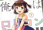 雨蘭「俺はロリコンじゃない!」7巻