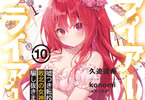 著者:久追遥希&イラスト:konomi「ライアー・ライアー10 嘘つき転校生は敗北の女神を騙し抜きます。」