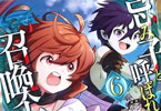 原作:緑黄色野菜&漫画:コイシ「忌み子と呼ばれた召喚士@COMIC」6巻