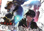 原作:篠崎芳&構成:内々けやき&作画:鵜吉しょう「ハズレ枠の【状態異常スキル】で最強になった俺がすべてを蹂躙するまで」6巻