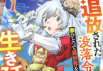 原作:北十五条東一丁目&漫画:たくま朋正「追放された没落令嬢は拳ひとつで異世界を生き延びる!」1巻