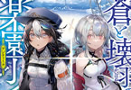 著:天城ケイ&イラスト:白井鋭利「蒼と壊羽の楽園少女」