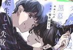 原作:稲井田そう&漫画:ぺぷ「デスゲーム漫画の黒幕殺人鬼の妹に転生して失敗した」2巻