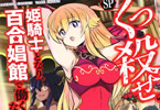 ひな姫「くっ殺せの姫騎士となり、百合娼館で働くことになりました。SP」