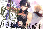 著者:羊太郎&イラスト:遠坂あさぎ「古き掟の魔法騎士」1巻