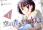 原作:超平和バスターズ&漫画:蜷川ヤエコのコミックス「空の青さを知る人よ」1巻