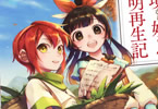 原作:雨川水海&漫画:黒杞よるの「フシノカミ 〜辺境から始める文明再生記〜」2巻