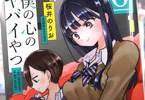 桜井のりお「僕の心のヤバイやつ」6巻