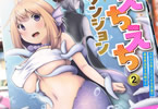 ミティのえちえちダンジョン２巻　「人魚コスで水迷宮を進め！」