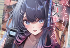 著:扇風気周&イラスト:こむぴ「教え子とキスをする。バレたら終わる。」