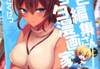 ごくげつ「褐色編集さんとショタ漫画家」1巻