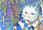 パミラ「白地図のライゼンデ」1巻