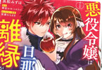 原作:華宮ルキ&漫画:長舩みずほ「悪役令嬢は旦那様と離縁がしたい! 〜好き勝手やっていたのに何故か“王太子妃の鑑”なんて呼ばれているのですが〜」1巻