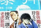 コミカライズ　爆弾２巻　「爆弾魔の悪意に戦慄するノンストップ・ミステリー」