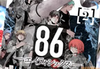 原作:安里アサト&漫画:吉原基貴「86―エイティシックス―」2巻