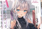 著者:燦々SUN&イラスト:ももこ「時々ボソッとロシア語でデレる隣のアーリャさん」3巻