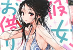 宮島礼吏「彼女、お借りします」23巻