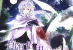 日高十三男「有限世界のアインソフ」1巻